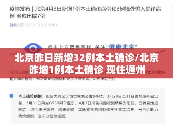 北京昨日新增32例本土确诊/北京昨增1例本土确诊 现住通州