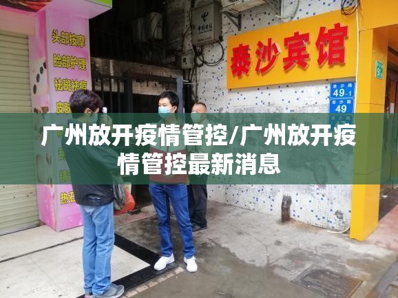 广州放开疫情管控/广州放开疫情管控最新消息