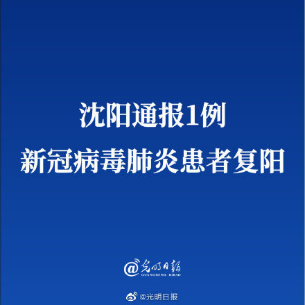 沈阳现1例复阳患者(沈阳复鹰医院)