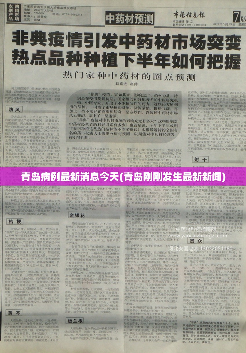 青岛病例最新消息今天(青岛刚刚发生最新新闻)