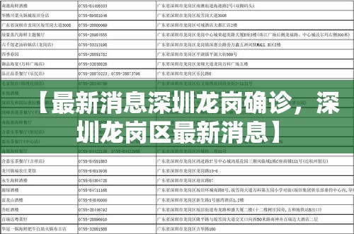 【最新消息深圳龙岗确诊，深圳龙岗区最新消息】