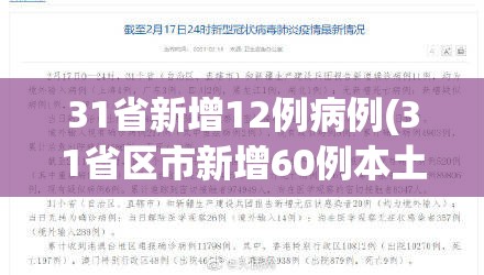 31省新增12例病例(31省区市新增60例本土确诊)