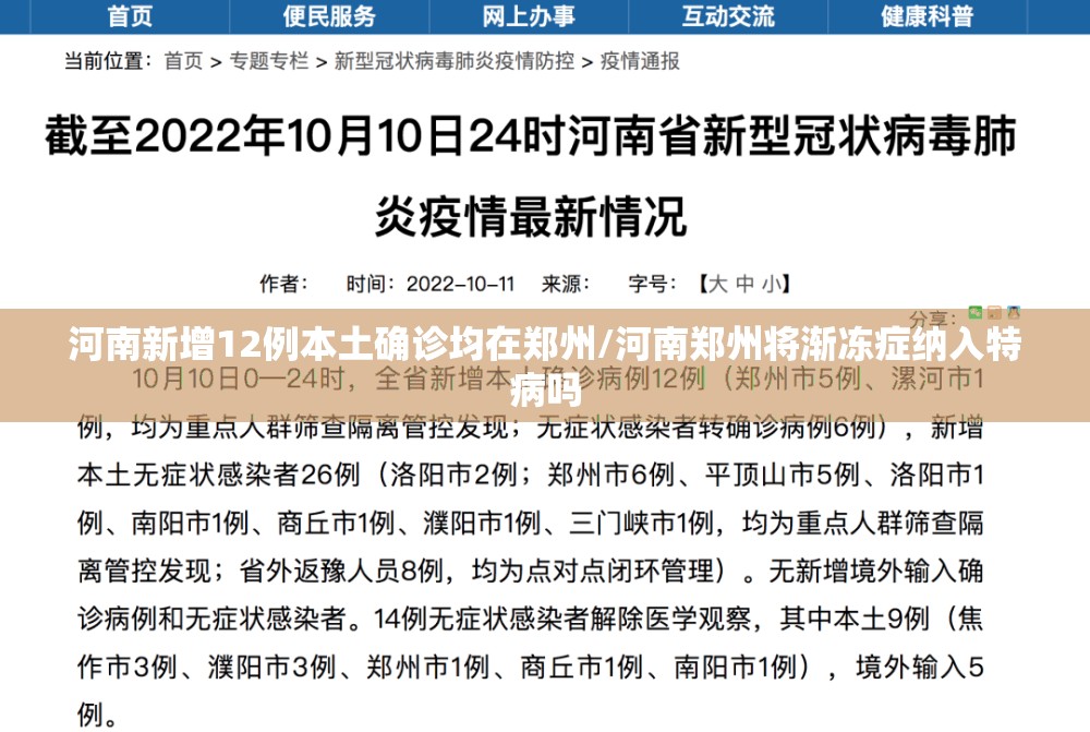 河南新增12例本土确诊均在郑州/河南郑州将渐冻症纳入特病吗