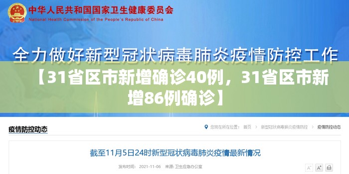 【31省区市新增确诊40例，31省区市新增86例确诊】