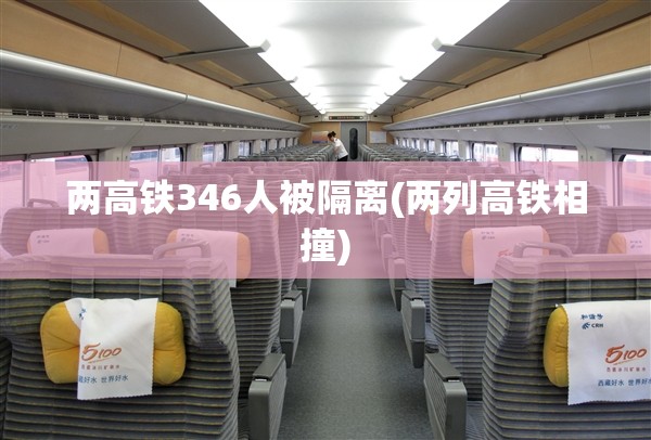两高铁346人被隔离(两列高铁相撞)
