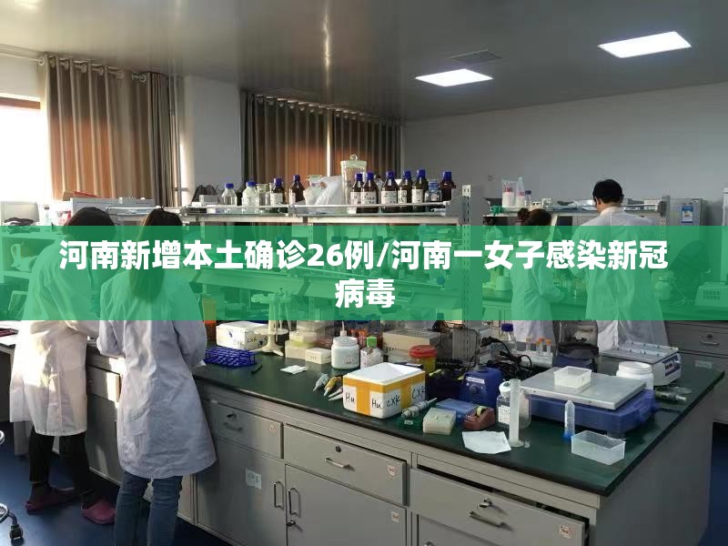 河南新增本土确诊26例/河南一女子感染新冠病毒