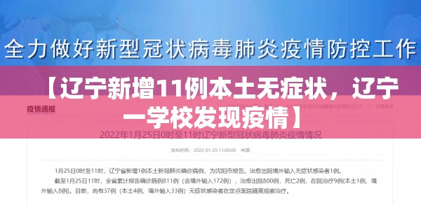 【辽宁新增11例本土无症状，辽宁一学校发现疫情】