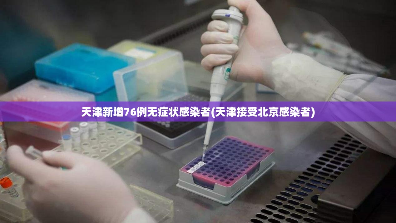天津新增76例无症状感染者(天津接受北京感染者)