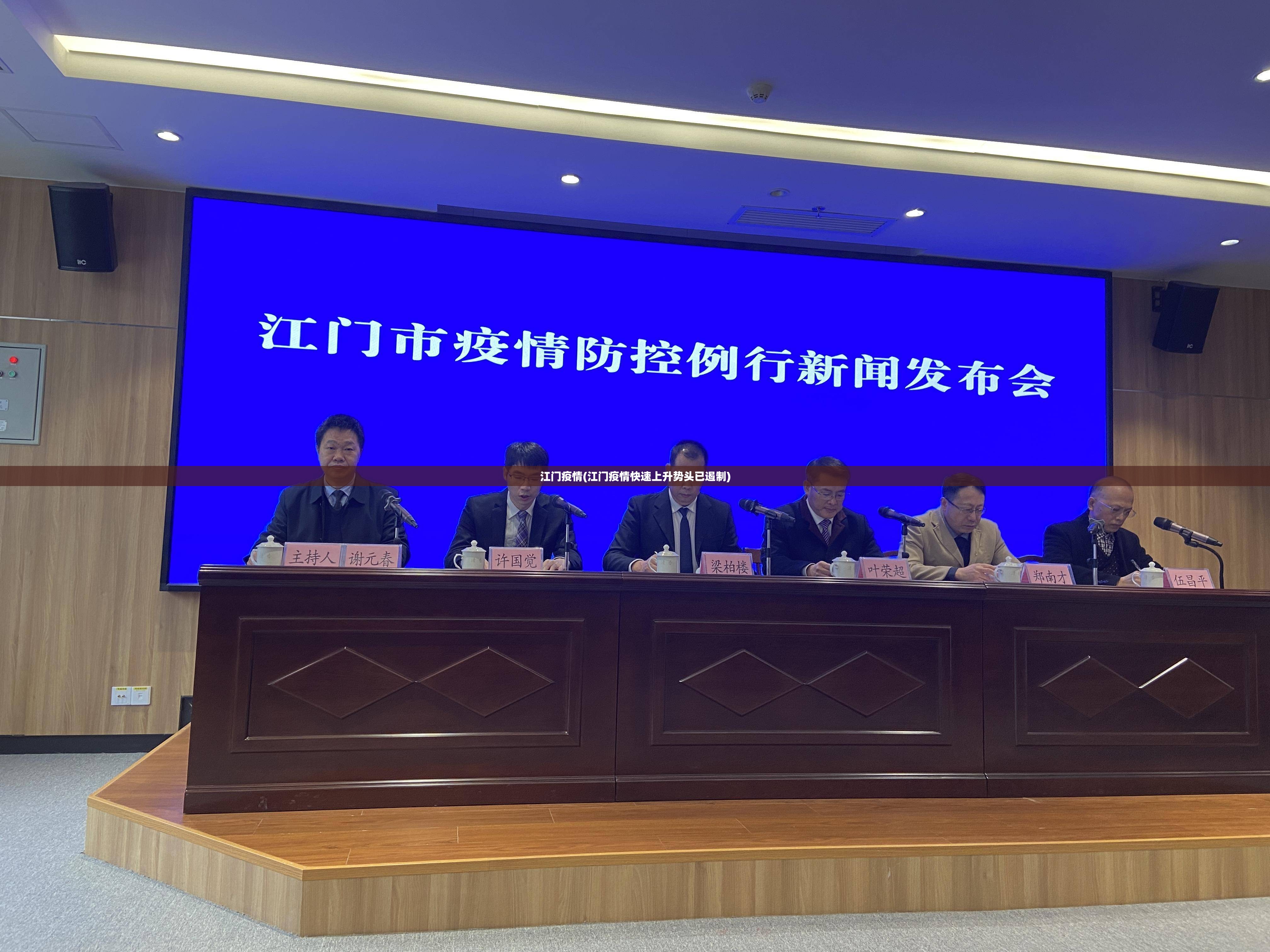 江门疫情(江门疫情快速上升势头已遏制)
