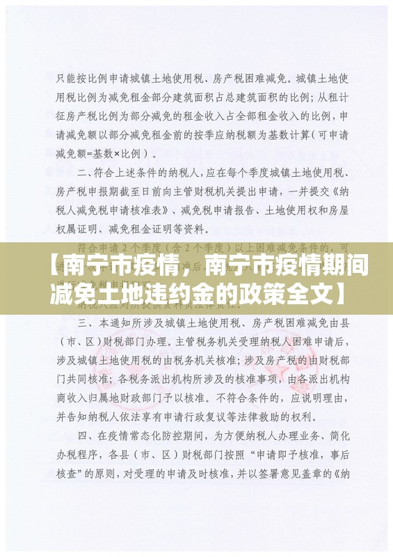 【南宁市疫情，南宁市疫情期间减免土地违约金的政策全文】