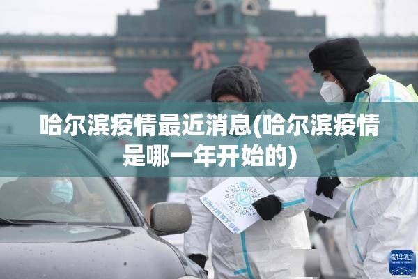哈尔滨疫情最近消息(哈尔滨疫情是哪一年开始的)