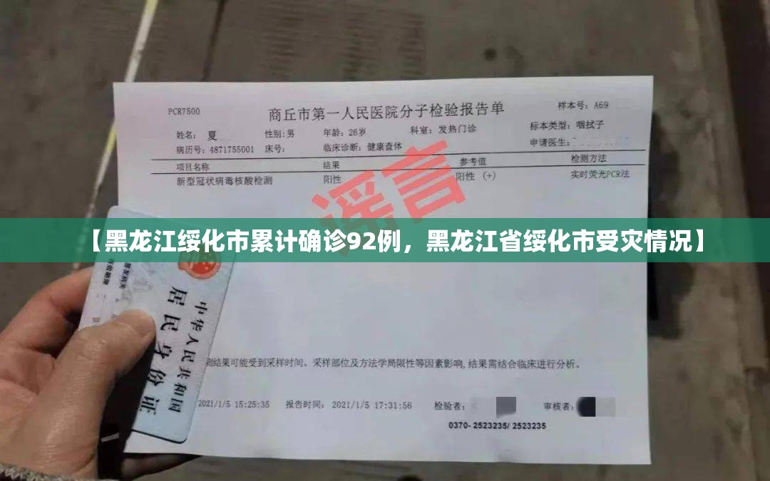 【黑龙江绥化市累计确诊92例，黑龙江省绥化市受灾情况】