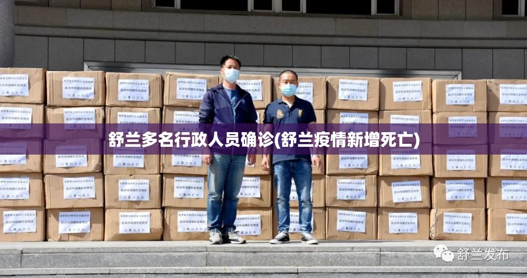 舒兰多名行政人员确诊(舒兰疫情新增死亡)
