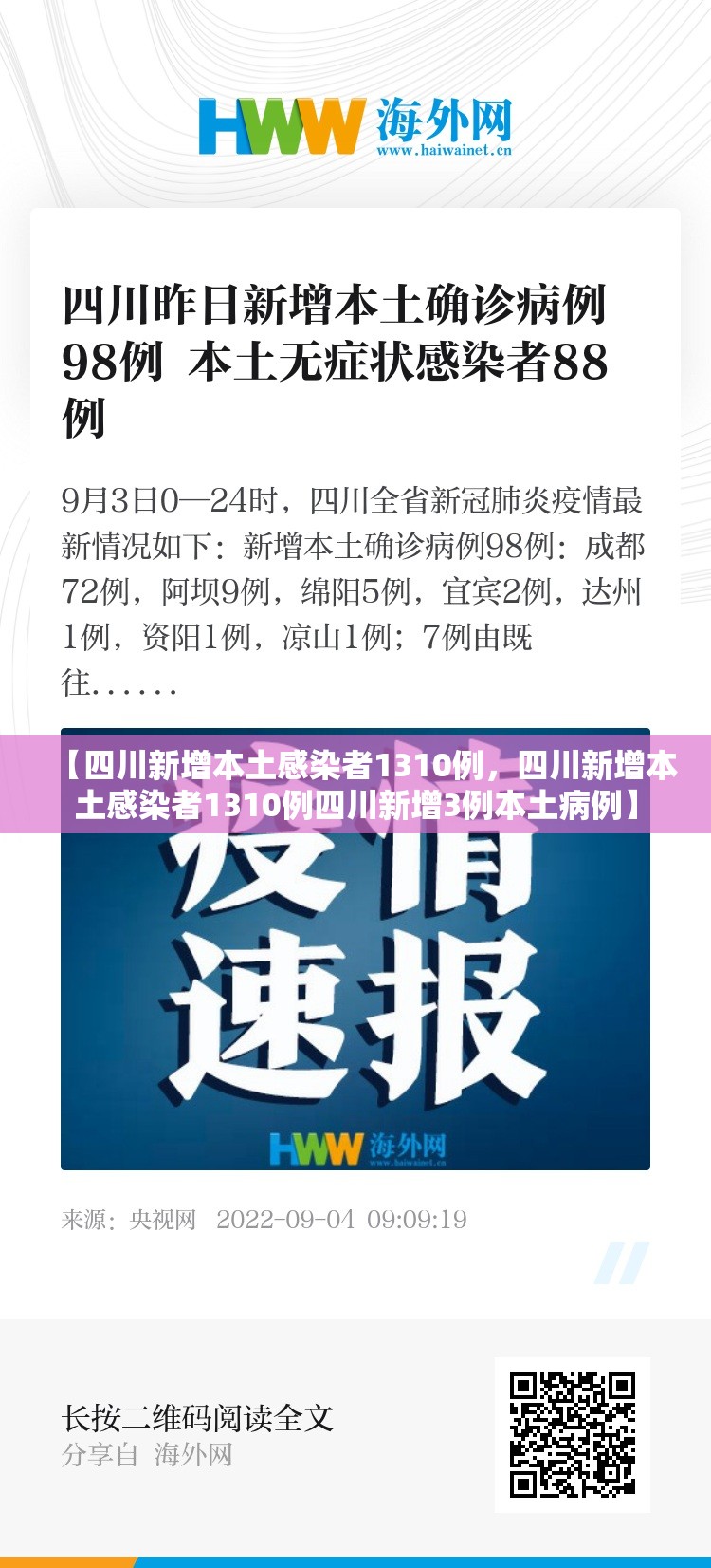 【四川新增本土感染者1310例，四川新增本土感染者1310例四川新增3例本土病例】