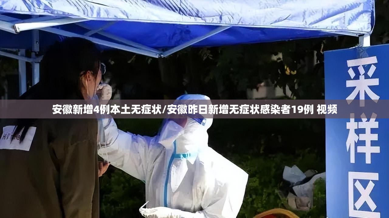 安徽新增4例本土无症状/安徽昨日新增无症状感染者19例 视频