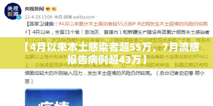 【4月以来本土感染者超55万，7月流感报告病例超43万】