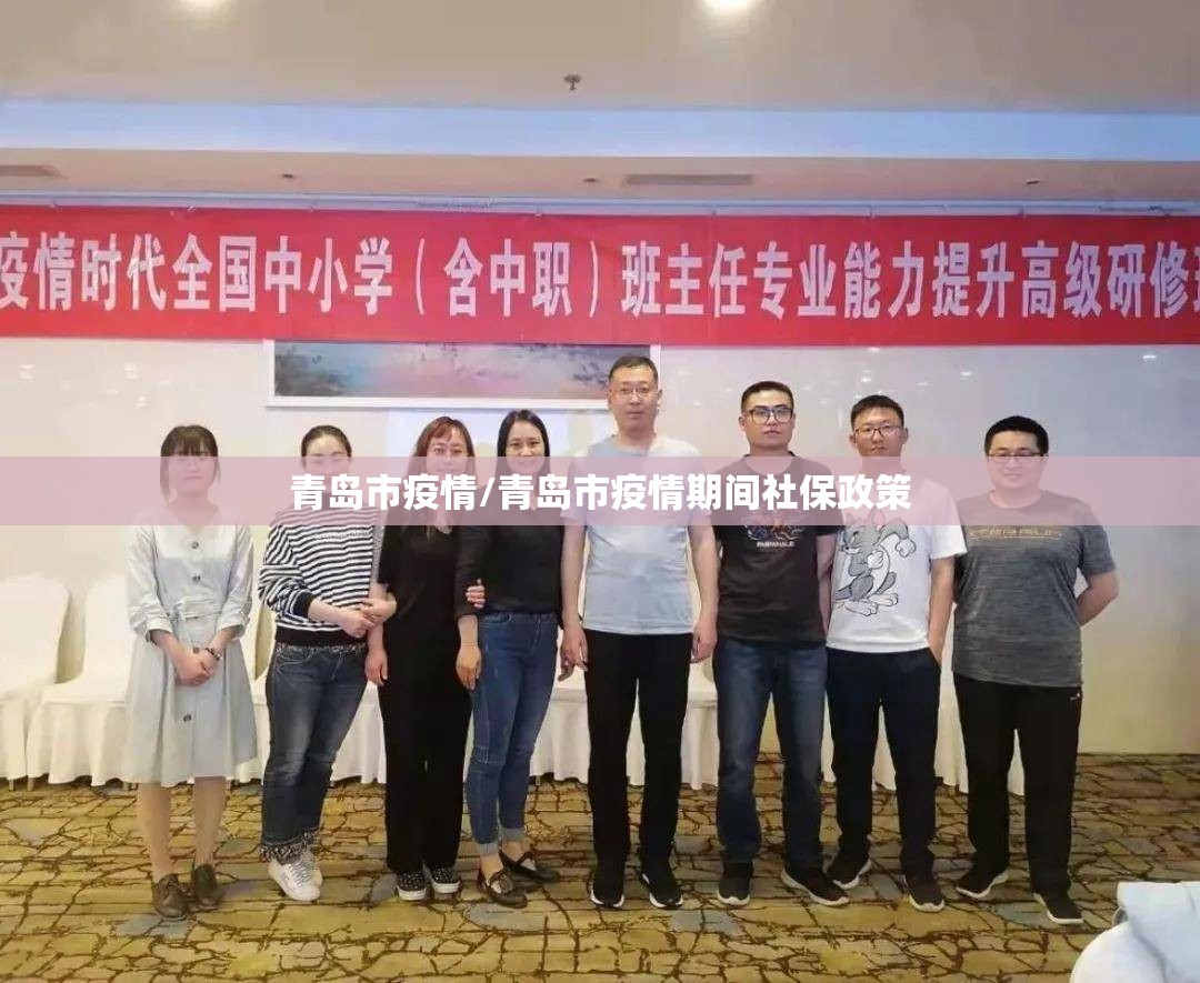 青岛市疫情/青岛市疫情期间社保政策