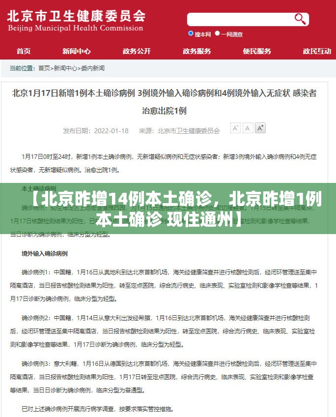 【北京昨增14例本土确诊，北京昨增1例本土确诊 现住通州】