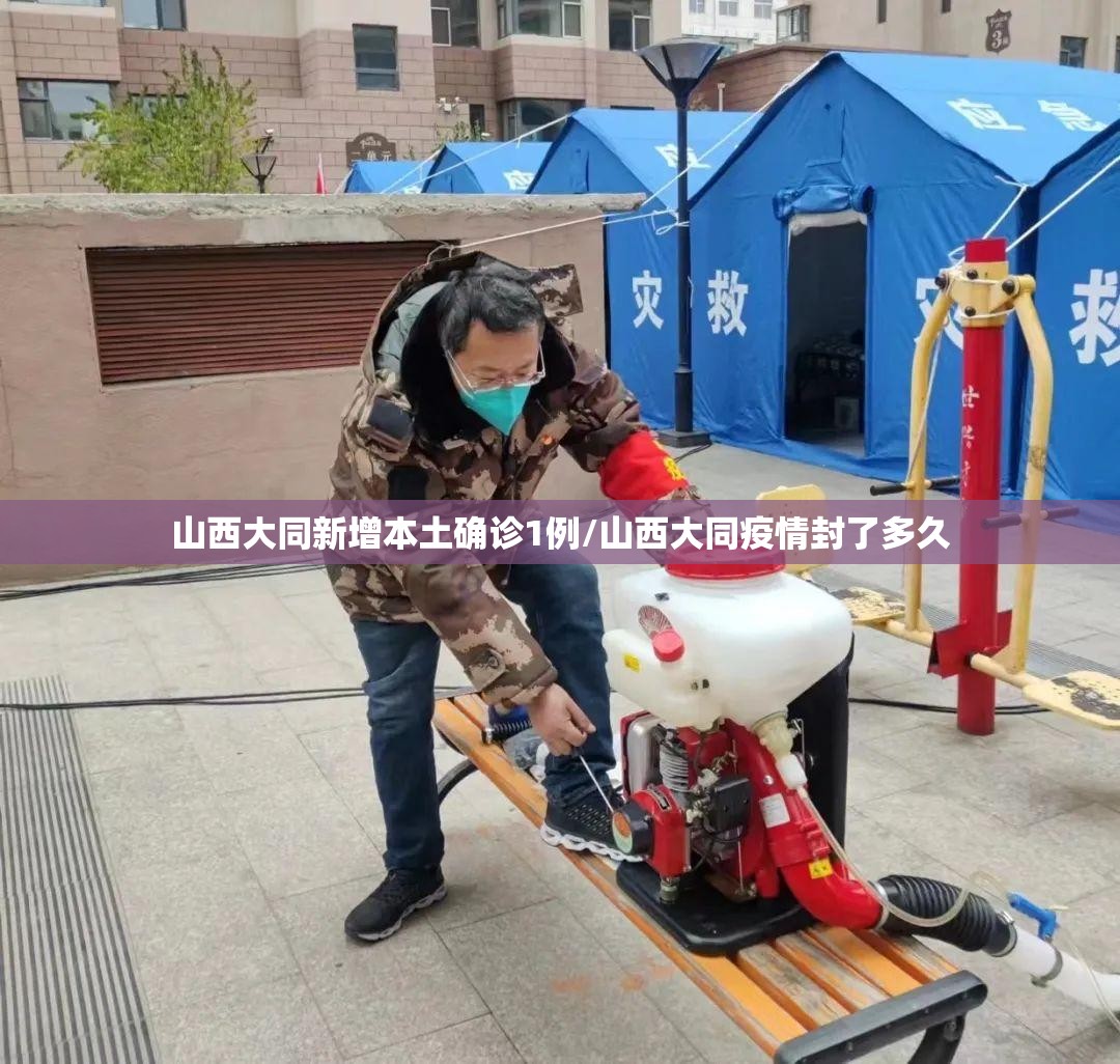 山西大同新增本土确诊1例/山西大同疫情封了多久