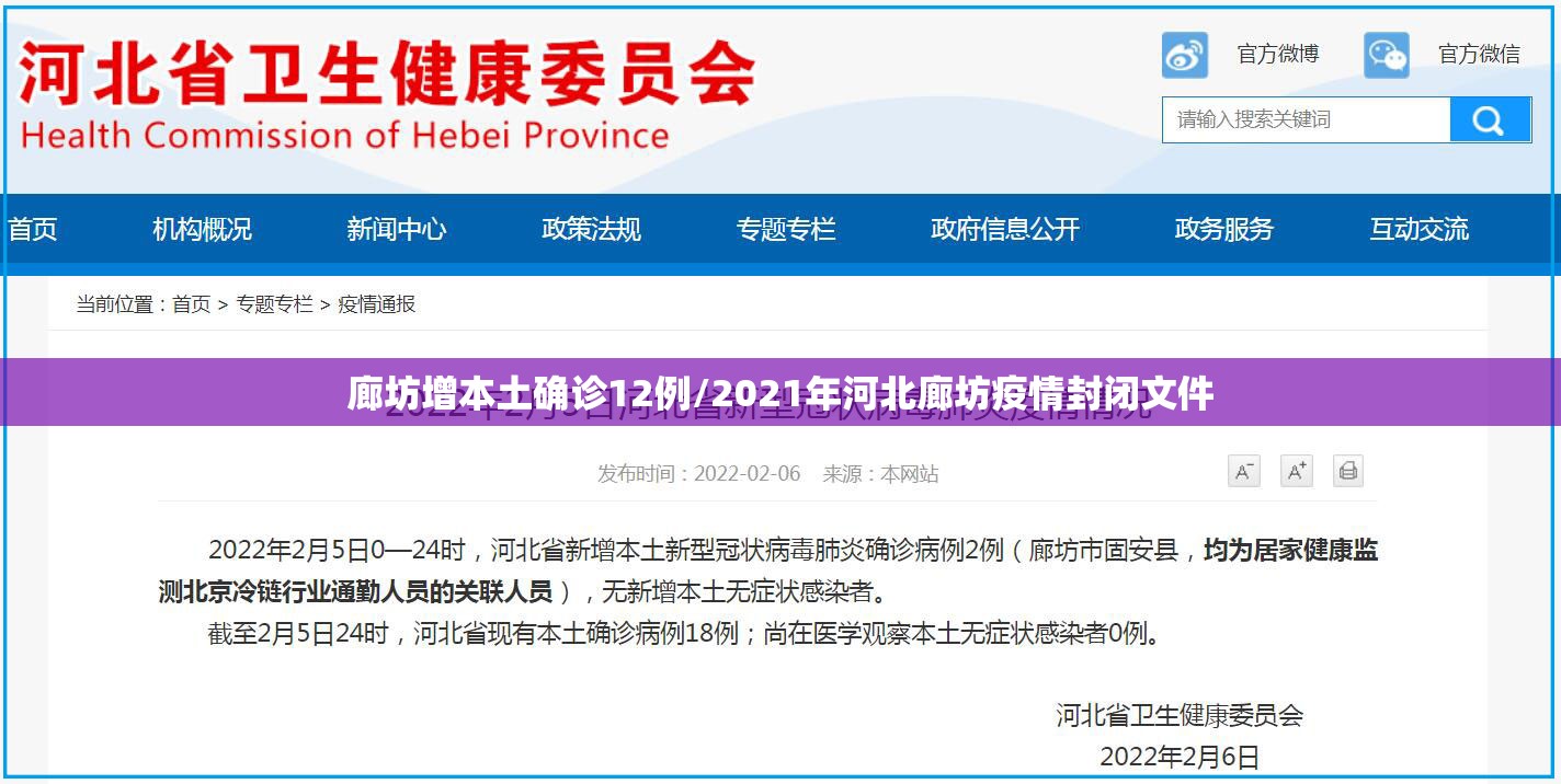 廊坊增本土确诊12例/2021年河北廊坊疫情封闭文件