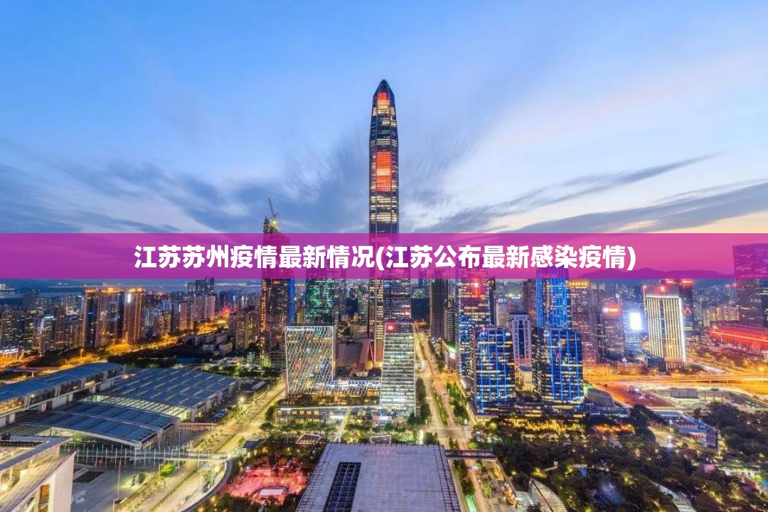 江苏苏州疫情最新情况(江苏公布最新感染疫情)
