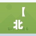 【北京新增病例活动轨迹公布，北京新增病例活动轨迹公布最新】
