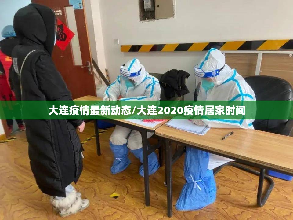 大连疫情最新动态/大连2020疫情居家时间