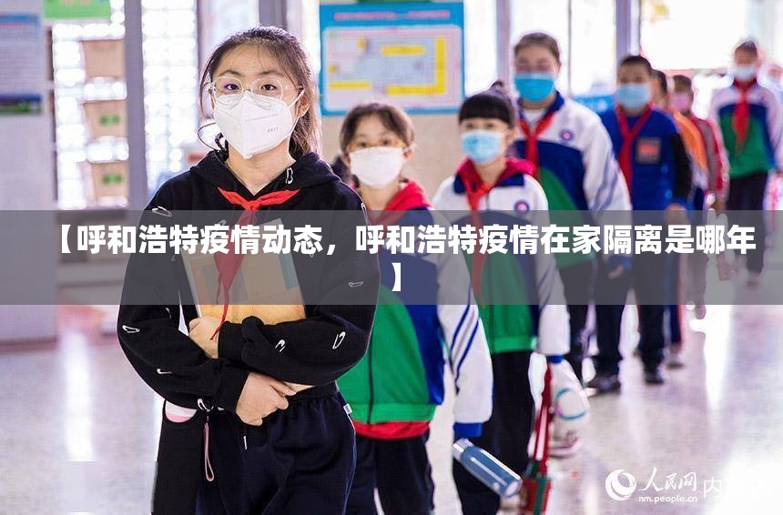 【呼和浩特疫情动态，呼和浩特疫情在家隔离是哪年】