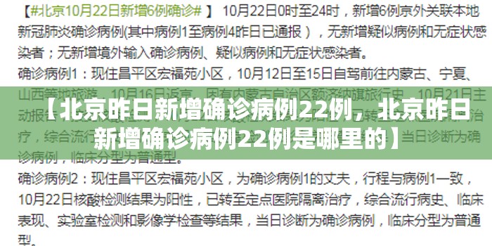 【北京昨日新增确诊病例22例，北京昨日新增确诊病例22例是哪里的】