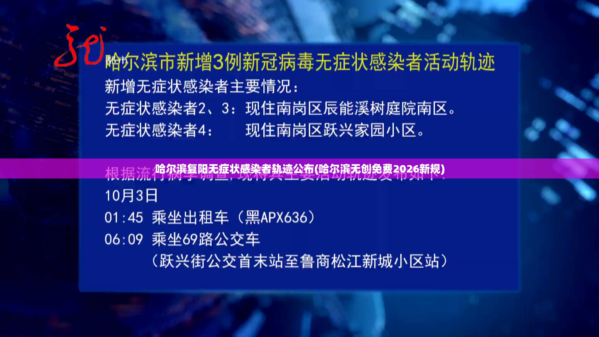哈尔滨复阳无症状感染者轨迹公布(哈尔滨无创免费2026新规)
