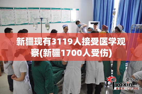 新疆现有3119人接受医学观察(新疆1700人受伤)