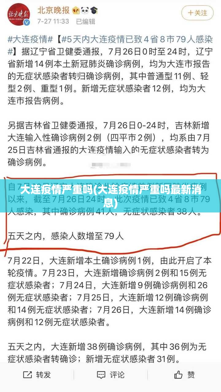大连疫情严重吗(大连疫情严重吗最新消息)