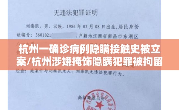 杭州一确诊病例隐瞒接触史被立案/杭州涉嫌掩饰隐瞒犯罪被拘留