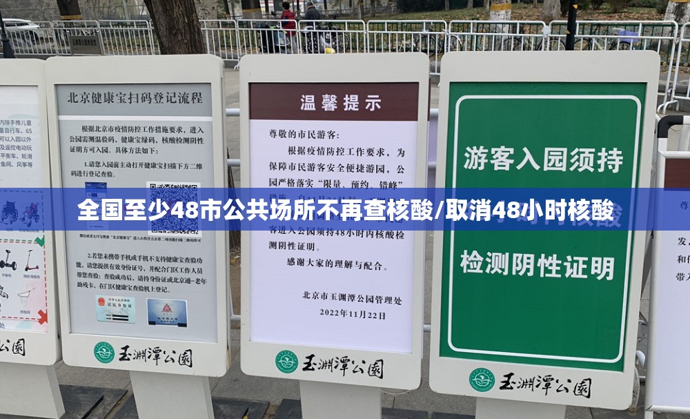 全国至少48市公共场所不再查核酸/取消48小时核酸