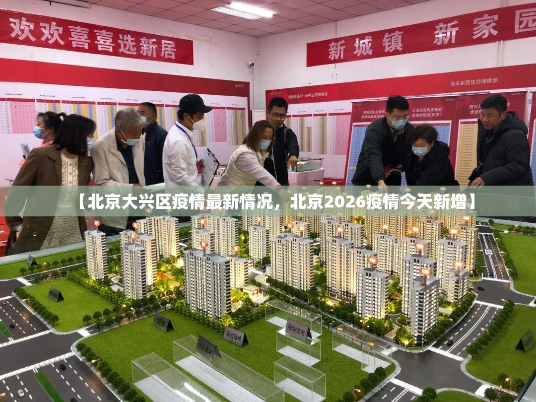 【北京大兴区疫情最新情况，北京2026疫情今天新增】