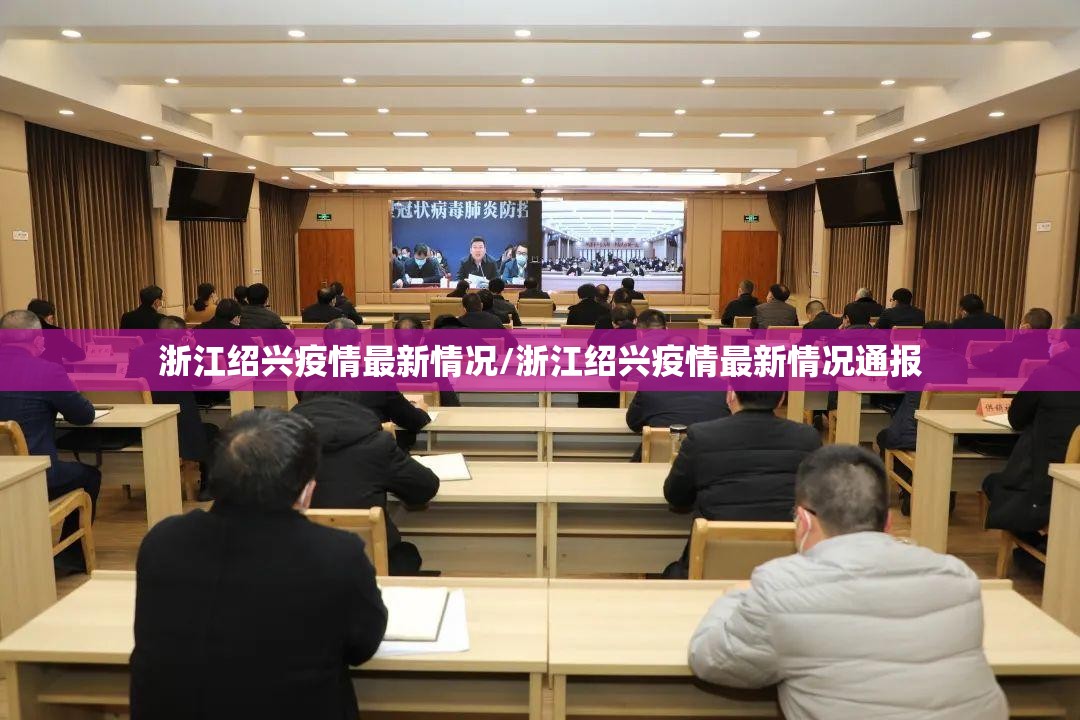 浙江绍兴疫情最新情况/浙江绍兴疫情最新情况通报