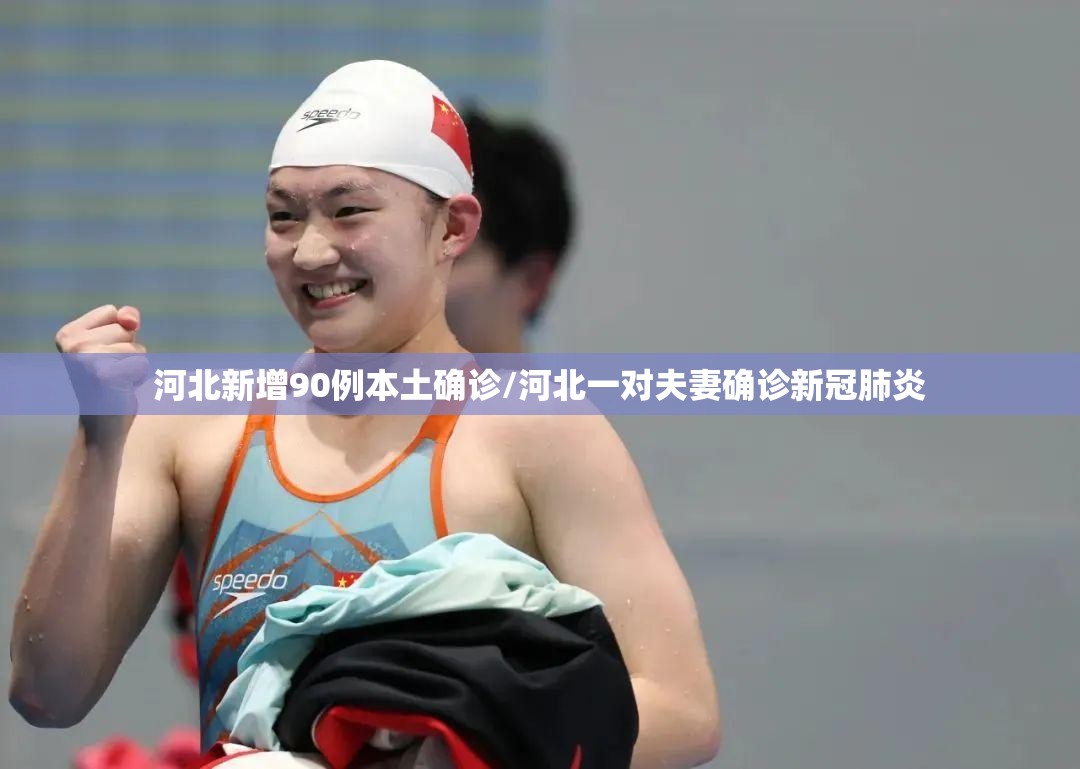 河北新增90例本土确诊/河北一对夫妻确诊新冠肺炎