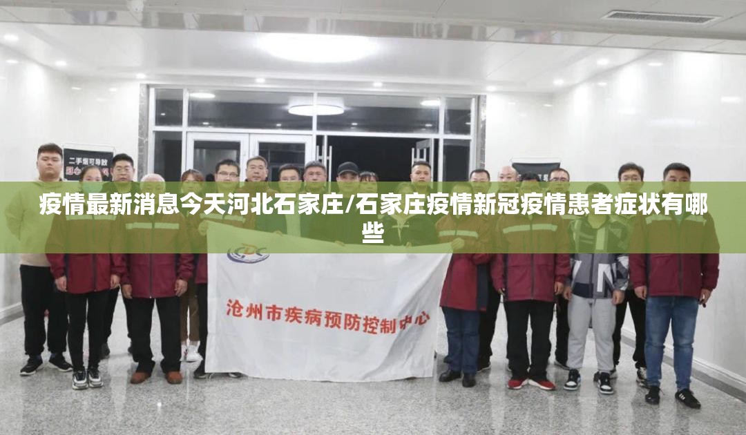 疫情最新消息今天河北石家庄/石家庄疫情新冠疫情患者症状有哪些