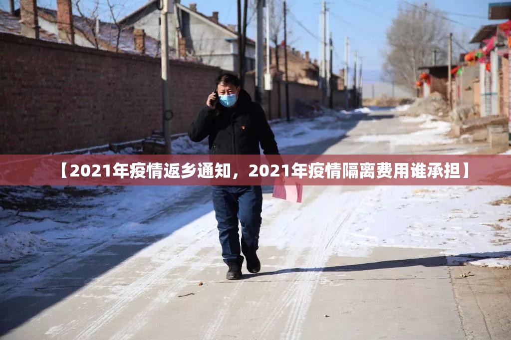 【2021年疫情返乡通知，2021年疫情隔离费用谁承担】