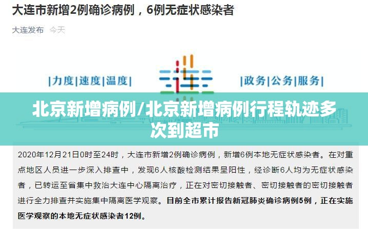 北京新增病例/北京新增病例行程轨迹多次到超市