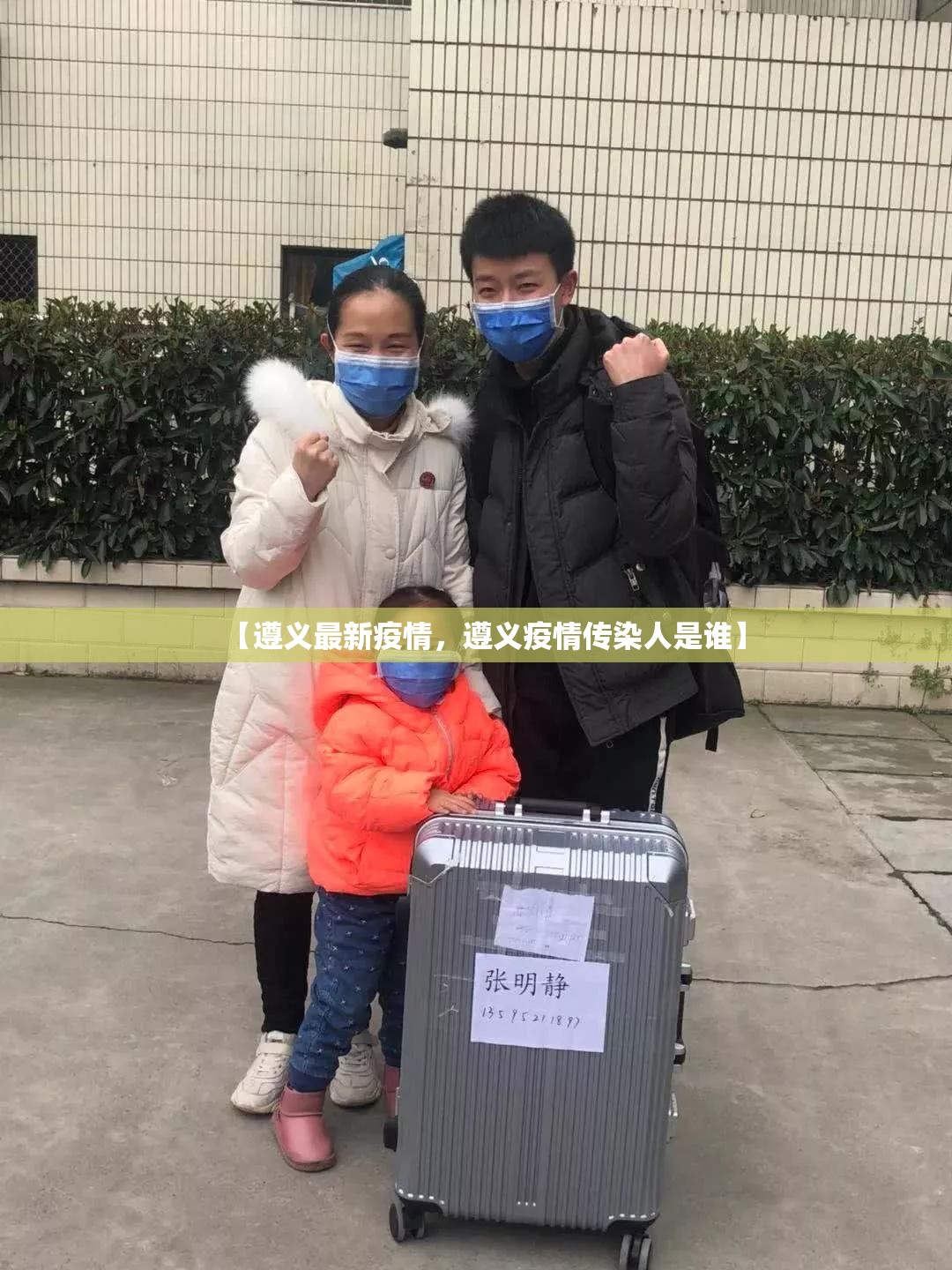 【遵义最新疫情，遵义疫情传染人是谁】