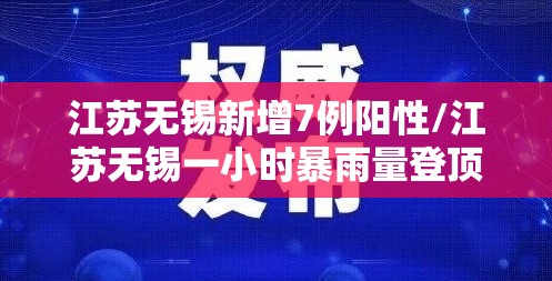 江苏无锡新增7例阳性/江苏无锡一小时暴雨量登顶榜首