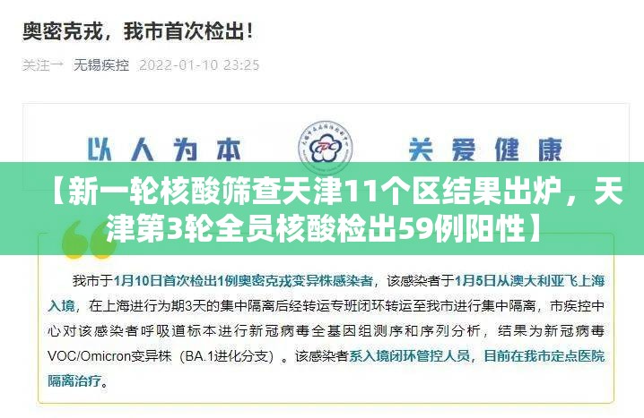 【新一轮核酸筛查天津11个区结果出炉，天津第3轮全员核酸检出59例阳性】
