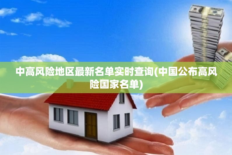 中高风险地区最新名单实时查询(中国公布高风险国家名单)