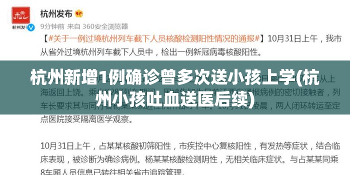 杭州新增1例确诊曾多次送小孩上学(杭州小孩吐血送医后续)