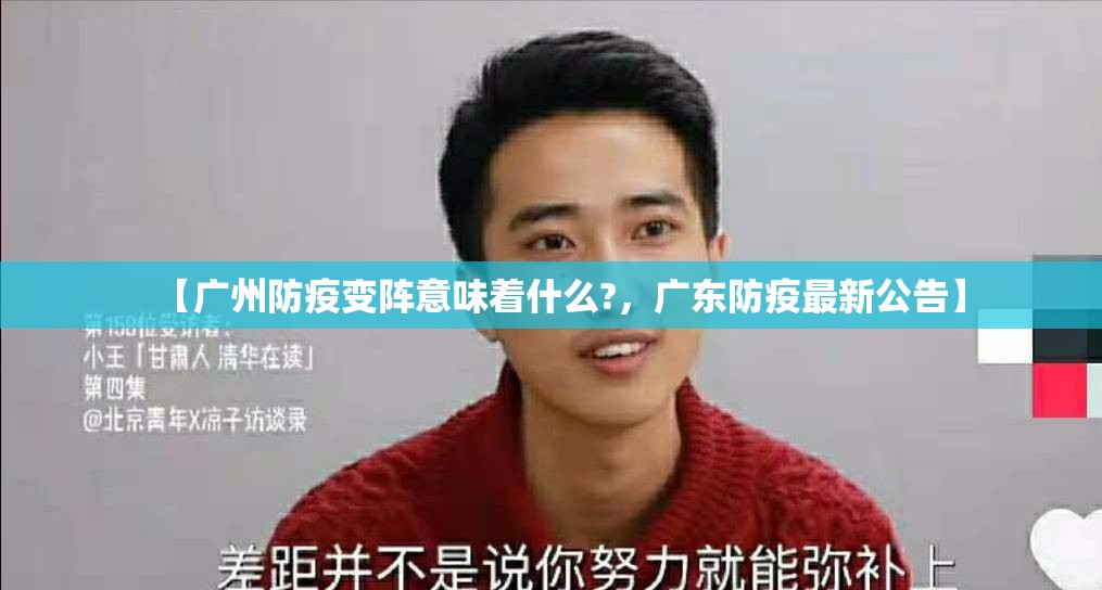 【广州防疫变阵意味着什么?，广东防疫最新公告】