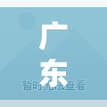 广东昨日新增本土确诊28例/广东新增8例本土确诊病例