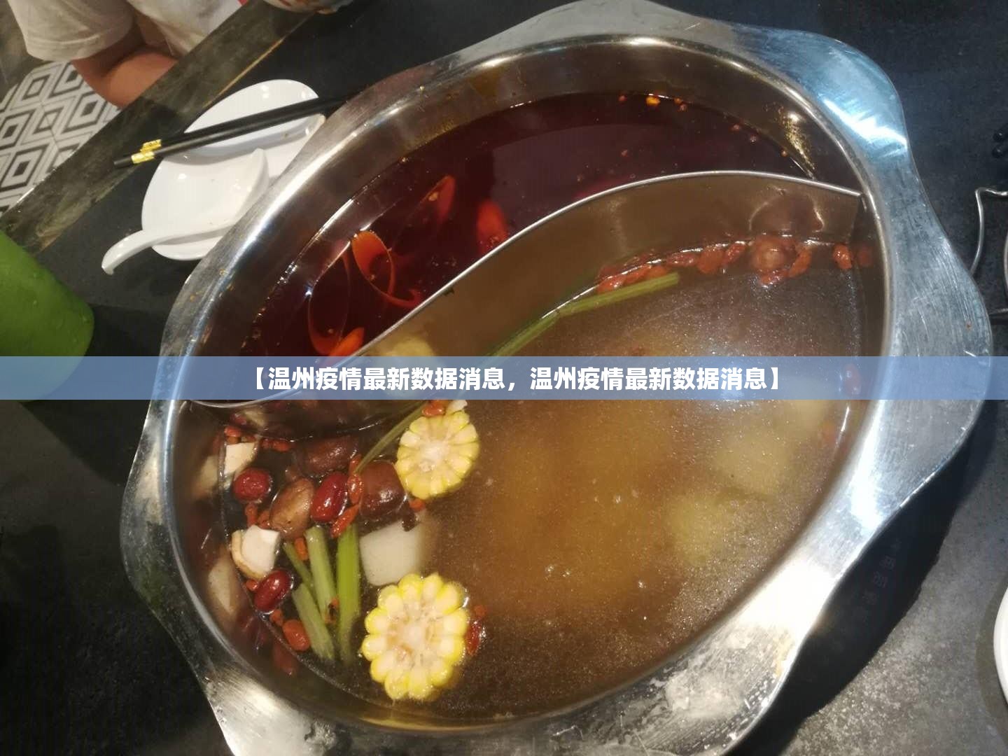 【温州疫情最新数据消息，温州疫情最新数据消息】