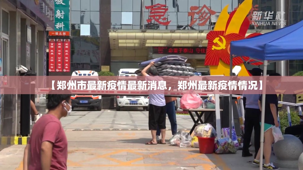 【郑州市最新疫情最新消息，郑州最新疫情情况】