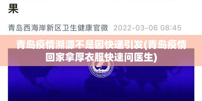 青岛疫情溯源不是因快递引发(青岛疫情回家拿厚衣服快速问医生)